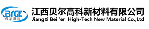 江西貝爾高科新材料有限公司